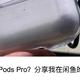 闲鱼捡漏的AirPods pro 是正品吗？真的假不了，接上一篇闲鱼捡漏后续