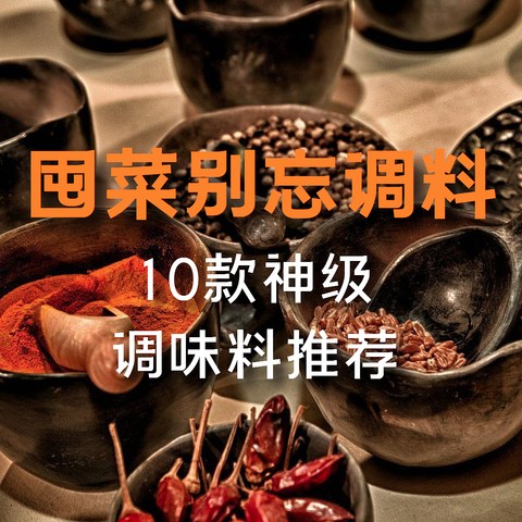 囤菜别忘囤调料，这10款神级调味料请一定囤好！