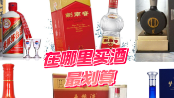 电商购酒推荐：去年整理的高品质超好喝，畅饮镇魂的性价比白酒亲测