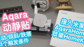 绿米Aqara动静贴。接入米家，AqaraHome和苹果HomeKit的动静传感器。有震动/倾斜/跌落3个触发条件