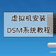 All in One主机搭建，虚拟机安装DSM系统教程分享