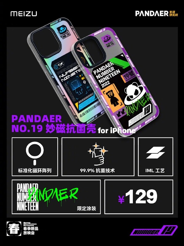 魅族发布 PANDAER 19系列多款手机壳、钢化膜等新品