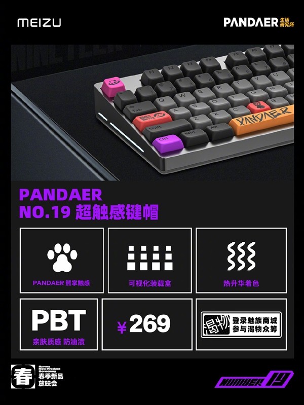 魅族发布 PANDAER NO.19 超触感键帽、键鼠桌垫