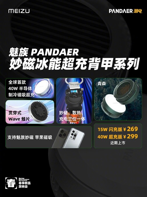 魅族发布新款 PANDAER 妙磁冰能超充背甲和妙磁充电器