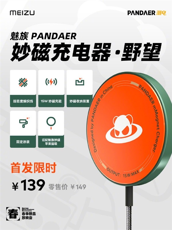 魅族发布新款 PANDAER 妙磁冰能超充背甲和妙磁充电器
