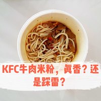 肯德基28元的牛肉米粉，真香？还是踩雷？