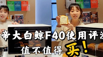 【好物分享】 篇四十二：40升的烤箱可以一次性烤三层？长帝大白鲸F40烤箱实用分享！附赠100%好吃配方！