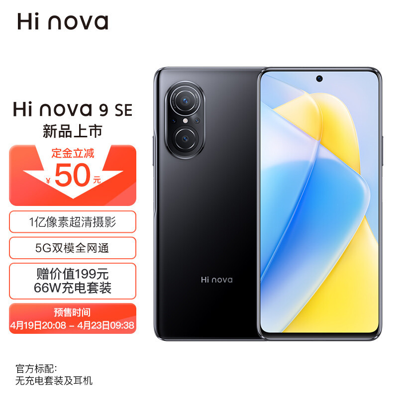 Hi nova 9 SE，一亿像素、66W快充，全都给你