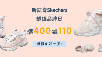 苏宁易购418 篇三：加场——斯凯奇Skechers超级品牌日满400-110，仅限4月21日一天，手慢无！