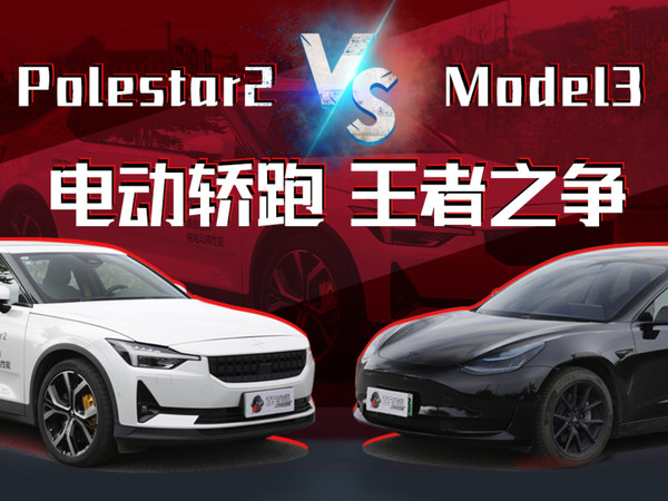 电动轿跑王者之争