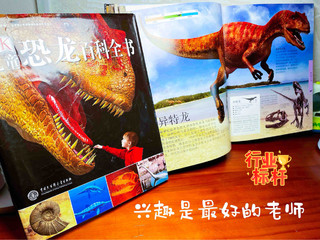 DK恐龙大百科，兴趣是最好的老师