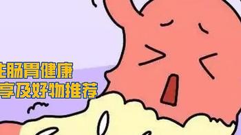 牛皮好物说 篇五十五：季节交替更要关注肠胃健康，个人肠胃调理经验分享及好物推荐