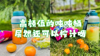 摩飞便携榨汁桶，挽救喝水困难户，喝出新花样