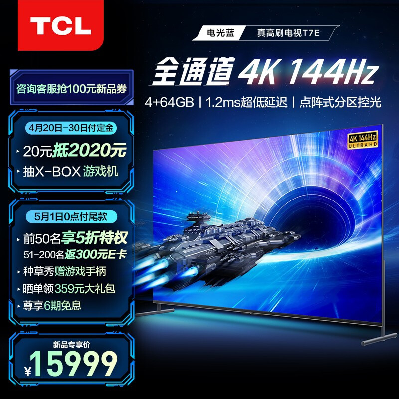 TCL新品真高刷电视T7E发布：55-98英寸巨幕 全通道4K 144Hz