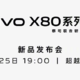 预热丨vivo X80 系列将提供骁龙 8 和天玑 9000 双版本和自研影像芯片 V1+