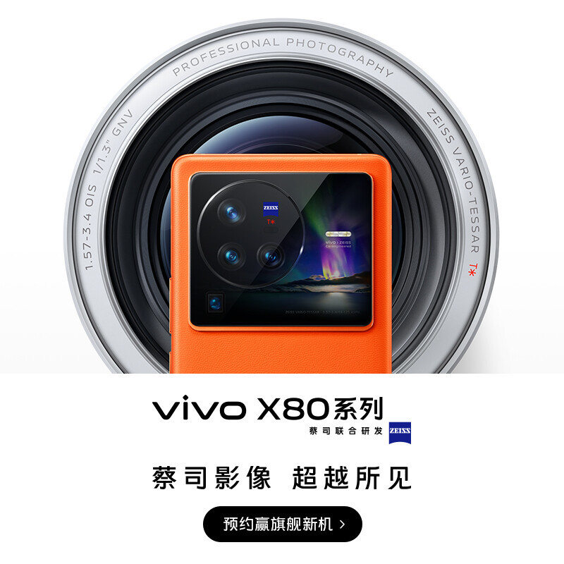 预热丨vivo X80 系列将提供骁龙 8 和天玑 9000 双版本和自研影像芯片 V1+