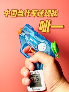 这把小水gun 我能玩一天