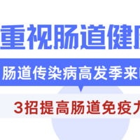 谨防儿童肠道传染病（肠胃炎、手足口）！做好这3点，提升免疫力