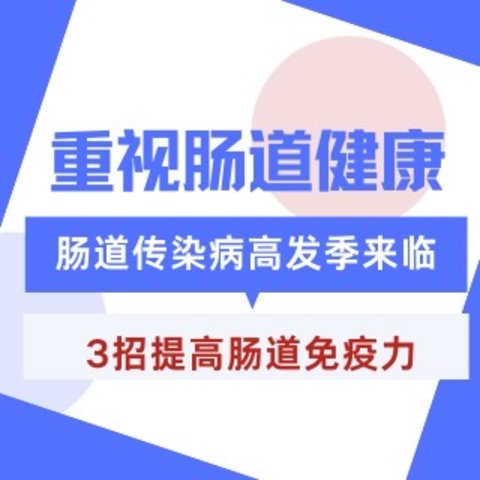 谨防儿童肠道传染病（肠胃炎、手足口）！做好这3点，提升免疫力