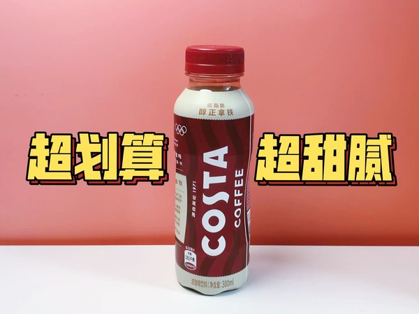 超甜腻的COSTA拿铁咖啡