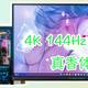 高端显卡降价、4K 144Hz可期：泰坦军团P2SA2V显示器带来丝滑流畅的游戏体验