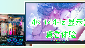 高端显卡降价、4K 144Hz可期：泰坦军团P2SA2V显示器带来丝滑流畅的游戏体验