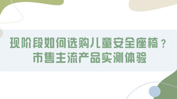 现阶段如何选购儿童安全座椅？市售主流产品实测体验