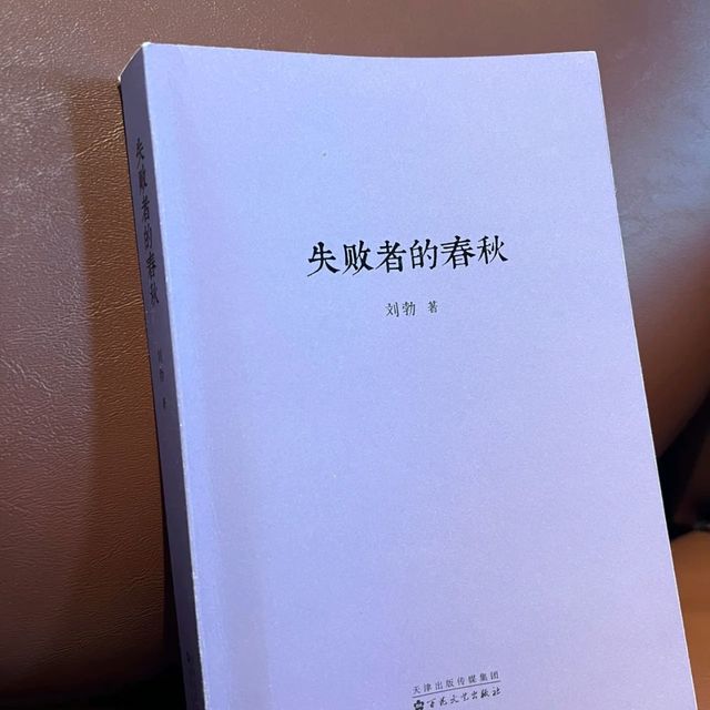 失败者的春秋