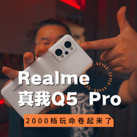 杨幂同款realme真我Q5 Pro首发评测