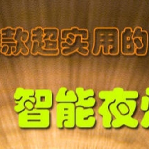 充电闹钟系列—— 它们不仅仅只是闹钟