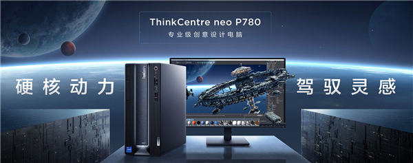 联想发布 ThinkCentre neo P780 设计办公专用主机