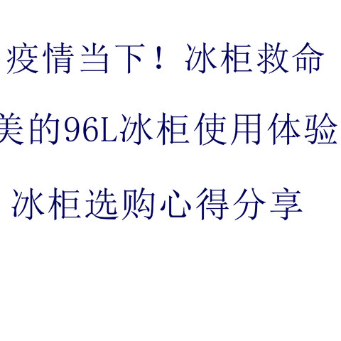 疫情当头！有冰柜不慌！美的96L冰柜体验与选购思路分享