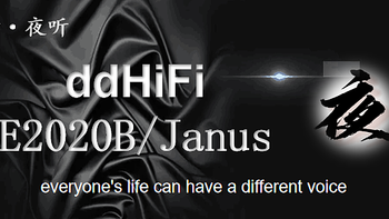 【夜听】ddHiFi——E2020B/Janus主客观体验报告