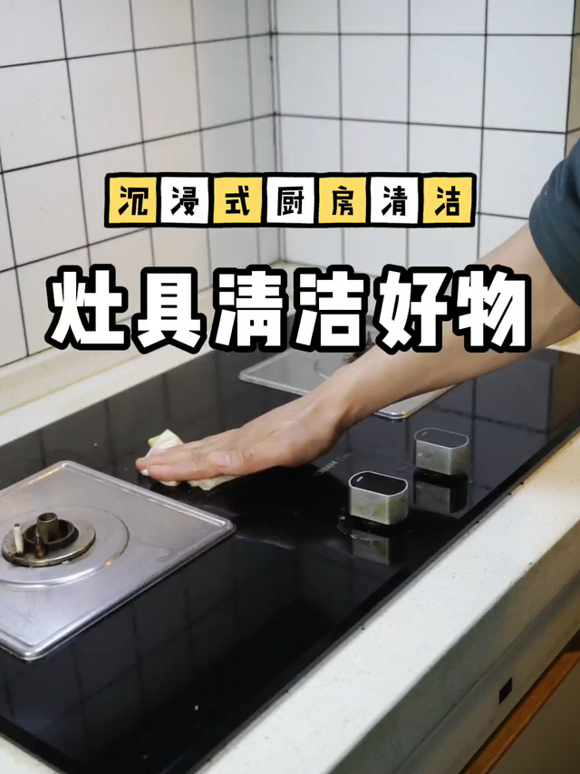 沉浸式厨房清洁——灶具清洁好物大公开！