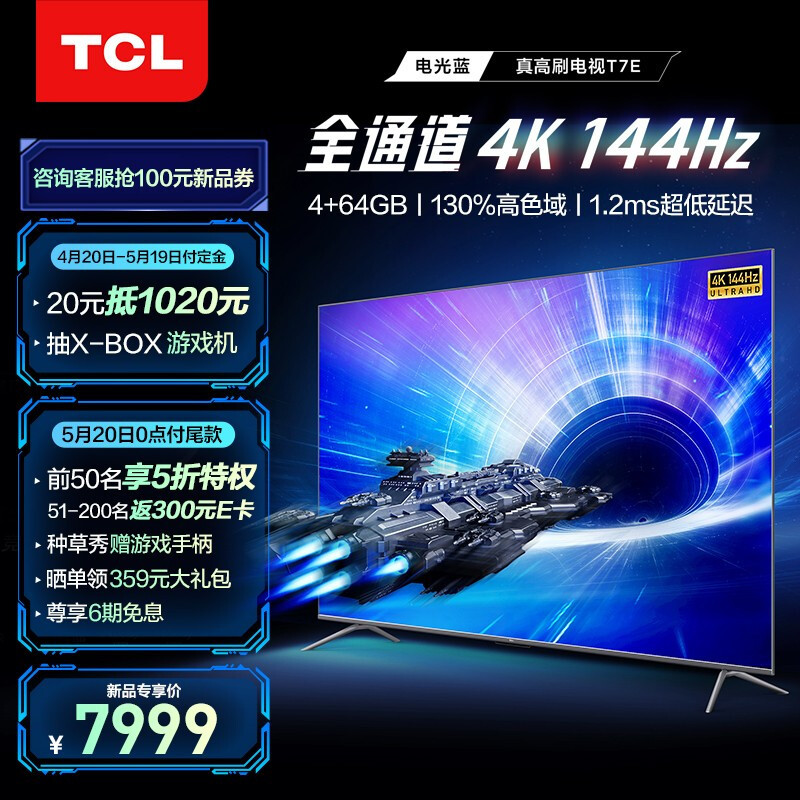 TCL真高刷电视T7E，硬高刷搭配海量游戏内容，实属电竞玩家首选