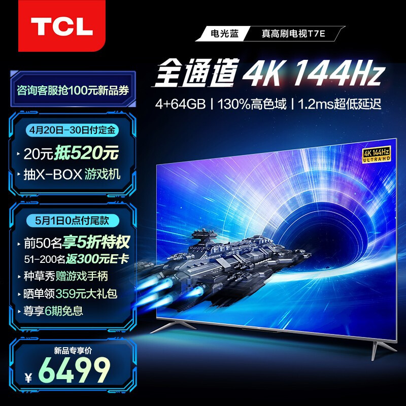 TCL真高刷电视T7E，硬高刷搭配海量游戏内容，实属电竞玩家首选