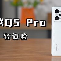 realme真我Q5 Pro