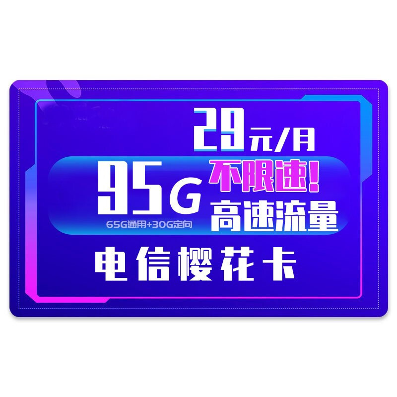 长期电信樱花卡使用初体验，流量大、套餐长，无套路，满足小伙伴日常需求