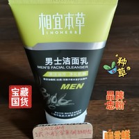 新品种草，相宜本草——洗面奶