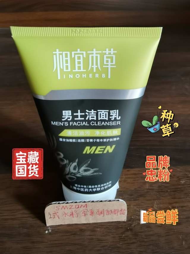 新品种草，相宜本草——洗面奶