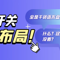 全屋开关插座布局大全，全干货建议收藏细品！