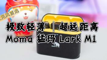 极致轻薄、超远距离 ，千元麦克风首选~ Moma 猛玛 Lark M1