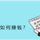 揭秘：保险公司究竟是如何赚钱的？