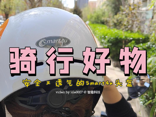 骑行好物，这个头盔很安全
