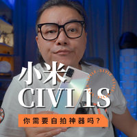 杨倩同款小米Civi 1S首发评测