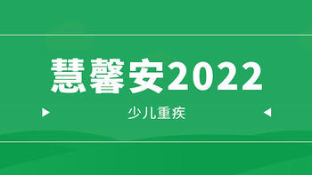 少儿重疾天花板，慧馨安2022能打过大黄蜂6号、青云卫1号？