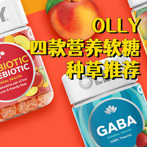 来一颗，甜一下，营养健康吃出来！OLLY四款营养软糖种草推荐