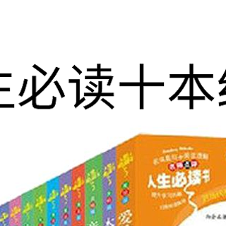 少刷短视频，推荐10本小学生必读书，语文基础从小打起