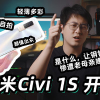 【小米Civi 1S】轻薄多彩的自拍小神器？