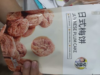 华味亨日式梅饼